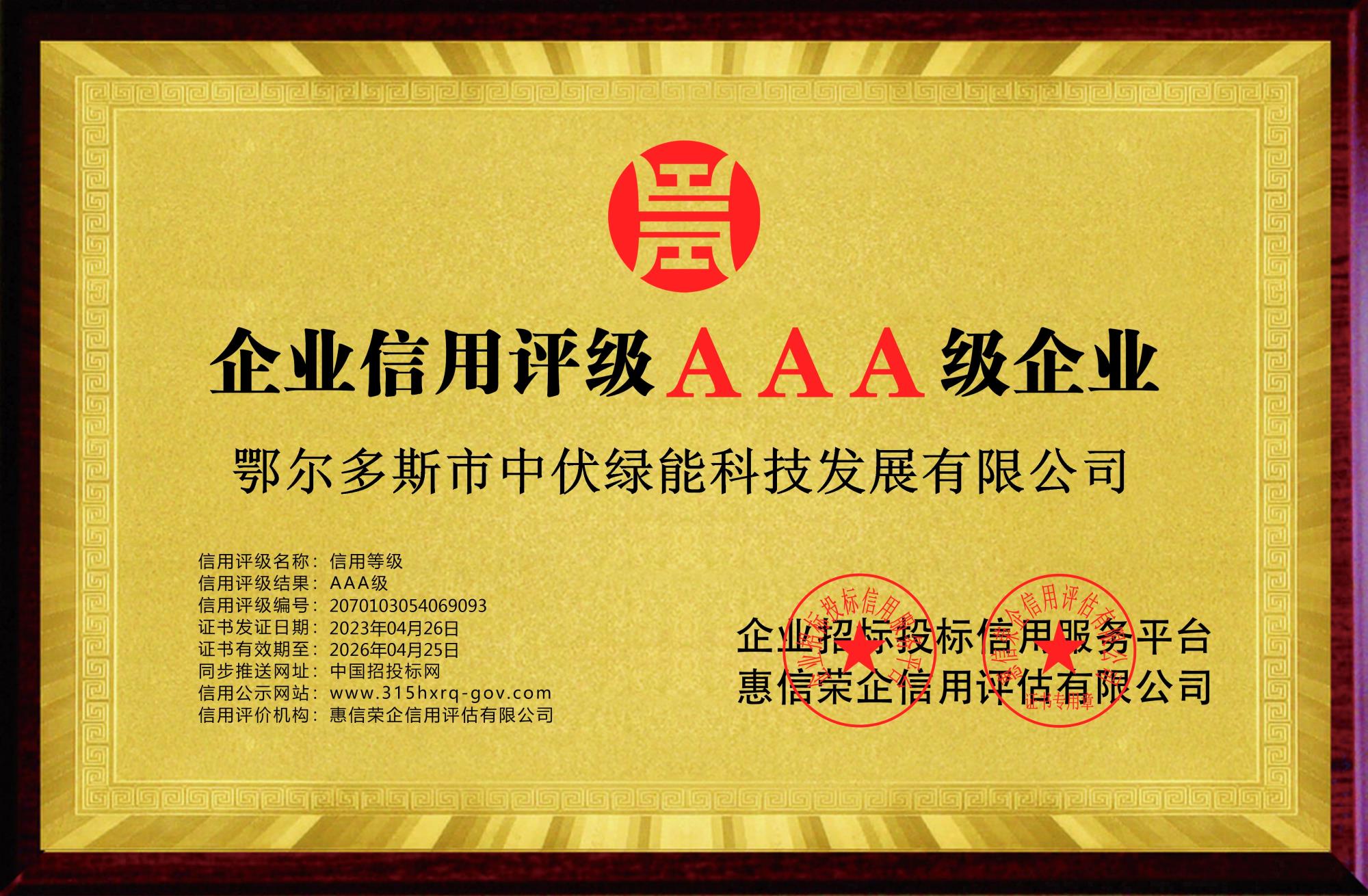 鄂尔多斯市中伏绿能科技发展有限公司-企业信用等级-铜牌黄底.jpg