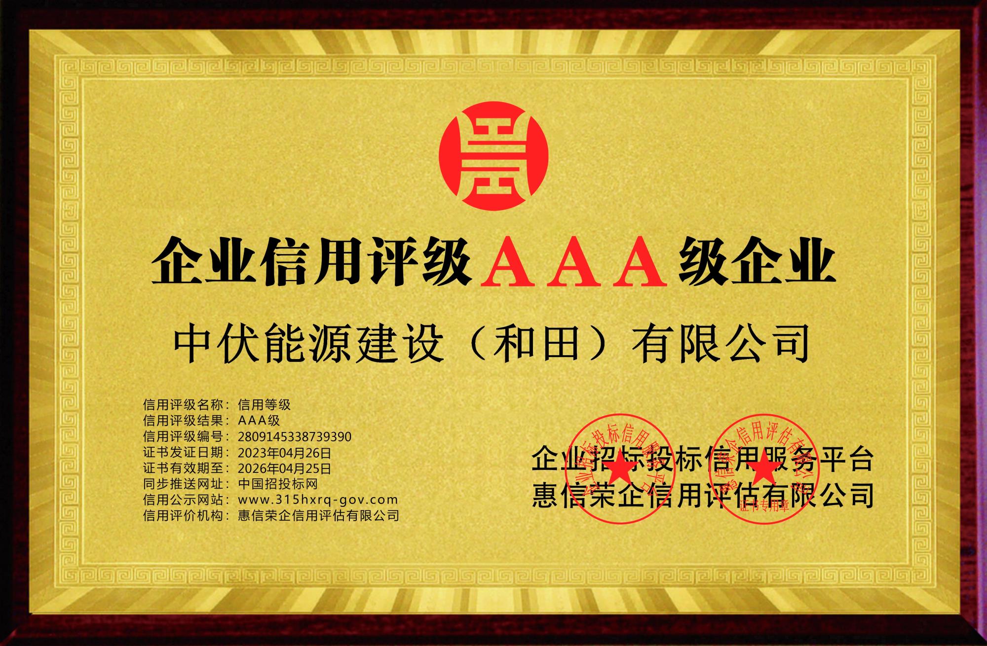 中伏能源建设（和田）有限公司-企业信用等级-铜牌黄底.jpg
